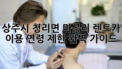 상주시 청리면 마공리 렌트카 이용 연령 제한 완벽 가이드