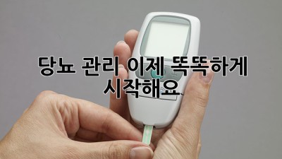 당뇨 관리, 이제 똑똑하게 시작해요!