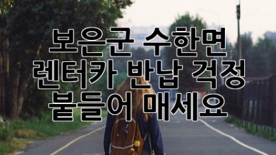 보은군 수한면 렌터카 반납, 걱정 붙들어 매세요!