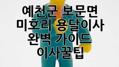 예천군 보문면 미호리 용달이사 완벽 가이드 🚚💨 #이사꿀팁