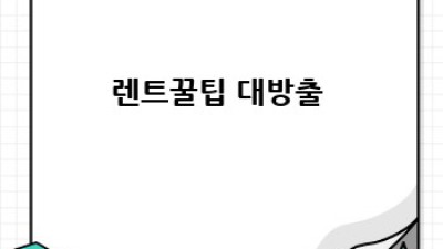 부여 남면 회동리 렌트카 완전정복! 🚗💨 숨겨진 꿀팁 대방출