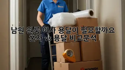 남원 원룸 이사, 용달이 필요할까요? 혼자 vs 용달 비교분석!