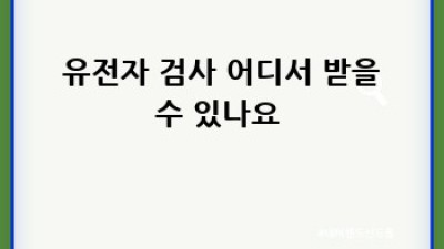 내 유전자, 괜찮을까? 🤔 유전자검사 A to Z