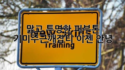 맑고 투명한 피부톤, 기미·주근깨·잡티 이젠 안녕!
