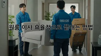 원룸 이사, 효율적으로 끝내는 방법!