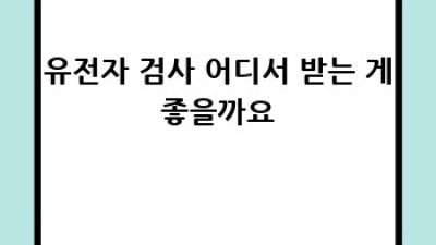 나만을 위한 유전자 검사, 어디서 해야 할까? 🤔