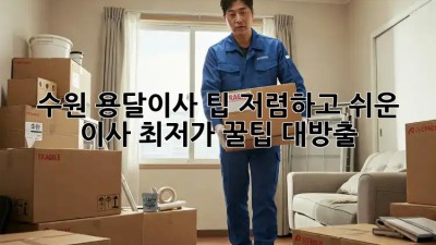 수원 용달이사 팁: 저렴하고 쉬운 이사, 최저가 꿀팁 대방출! ✨