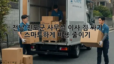 전남 진도군 사무실 이사, 짐 싸기 스마트하게 비용 줄이기!