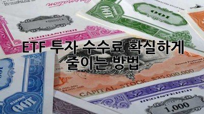 ETF 투자 수수료, 확실하게 줄이는 방법!