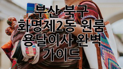 부산 북구 화명제2동 원룸 용달이사 완벽 가이드