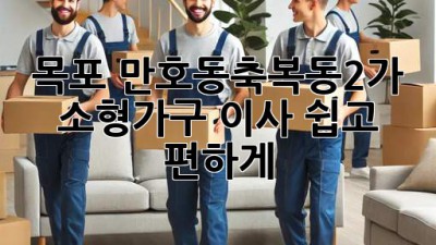 목포 만호동/축복동2가 소형가구 이사, 쉽고 편하게!