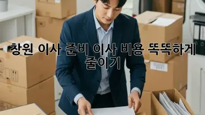 창원 이사 준비, 이사 비용 똑똑하게 줄이기!